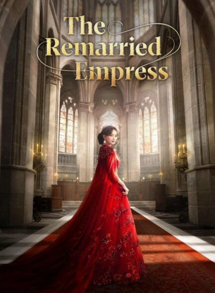دانلود سریال ازدواج دوباره ملکه The Remarried Empress